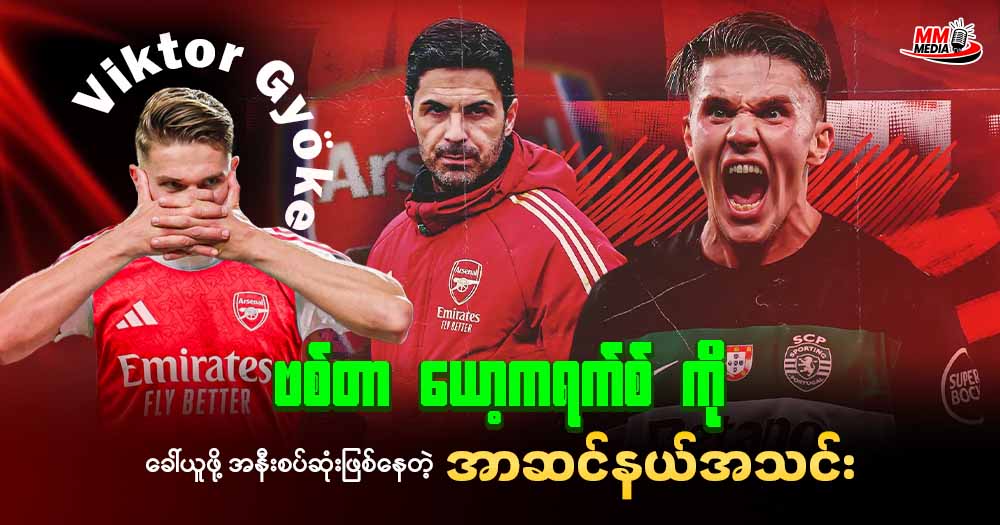 ဗစ်တာ ယော့ကရက်စ် ကို ခေါ်ယူဖို့ အနီးစပ်ဆုံးဖြစ်နေတဲ့ အာဆင်နယ်အသင်း